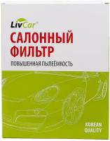 LCV000/2939 Фильтр салонный LivCar OEM 1K0819644B AUDI, SKODA, VOLKSWAGEN