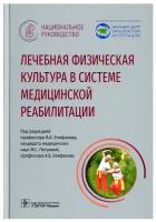 Лечебная физическая культура в системе медицинской реабилитации. Национальное руководство