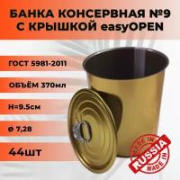 Банка консервная жестяная №9 с крышкой easyOPEN 370мл 44 шт