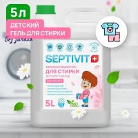 Гель для стирки детского белья Без запаха SEPTIVIT Premium / Жидкий стиральный порошок, 5л