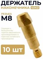 Держатель наконечника 40 KD 10шт