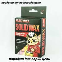 Твердый парафин для варки цепи велосипеда MAX WAX Solid Wax 160 грамм