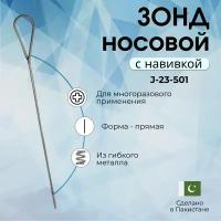 Зонд носовой с навивкой Surgicon