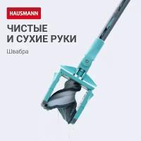 Швабра Hausmann HM-67 Care Clean для влажной уборки пола с механизмом отжима