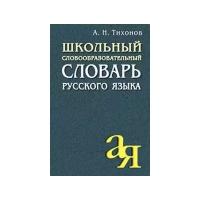 Школьный словообразовательный словарь русского языка