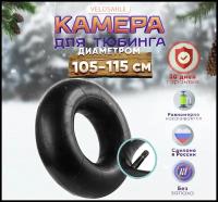 Камера для ватрушки r15, камера для тюбинга диаметром 105, 110, 115 см (С гарантией) VeloSmile, РФ