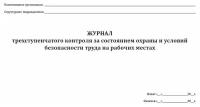 Журнал трехступенчатого контроля за состоянием охраны и условий безопасности труда на рабочих местах - ЦентрМаг