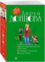 Донцова Д. А. Закон молодильного яблочка. Вставная челюсть Щелкунчика