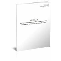 Журнал регистрации показателей микроклимата и газового состава воздуха в убежище - ЦентрМаг