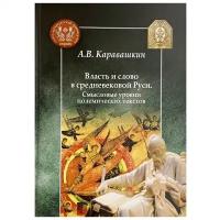 Власть и слово в средневековой Руси. Новая книга Андрея Каравашкина. Лучшие книги по русской истории