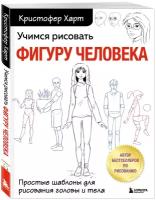 Учимся рисовать фигуру человека. Простые шаблоны для рисования головы и тела (новое оформление)