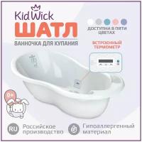 Ванночка д/купания Шатл с термометром Белый Kidwick МП Kw220106,