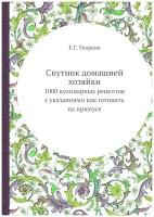 Спутник домашней хозяйки. 1000 кулинарных рецептов с указаниями как готовить на примусе