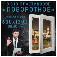 Окно пластиковое одностворчатое поворотное, KBE GUT 58 от компании Гефест. Ширина 600 х высота 1300 мм