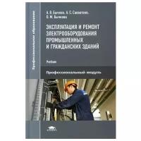 Эксплуатация и ремонт электрооборудования промышленных и гражданских зданий: Учебник
