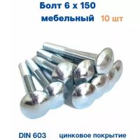 Болт мебельный оцинкованный DIN 603 6*150 (10шт.)