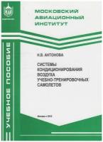 Книга: Системы кондиционирования воздуха учебно-тренировочных самолётов / Антонова Н. В