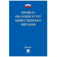 Книга Правила оказания услуг общественного питания