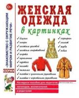 Женская одежда в картинках. Наглядное пособие для педагогов, логопедов, воспитателей и родителей