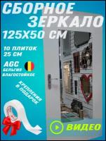 Зеркало сборное 125х50 см