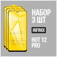 Защитное стекло для Infinix HOT 12 PRO / комплект 3 шт. / 9D на весь экран