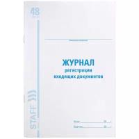 Журнал регистрации входящих документов, 48 л., картон, блок офсет, А4 (200х290 мм), STAFF, 130084