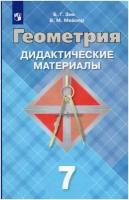 Зив Борис Германович, Мейлер Вениамин Михайлович. Геометрия. 7 класс. Дидактические материалы. ФГОС