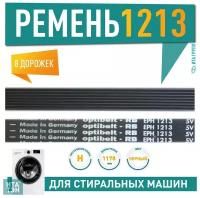 Ремень 1213 H8, L1178мм, черный, Optibelt, Ardo, Ariston, Indesit, (BLH305UN), H305