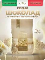 Воск в гранулах Белый шоколад ITALWAX NATURA White chocolate, 1000 гр