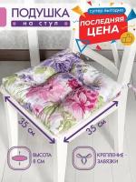 Подушка на стул /35*35 см / на завязках / хлопок /для кухни, зала, гостиной, беседки/ Сиреневое поле/ Altali