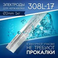 Электроды сварочные по нержавейке 308L, д2,0 мм пачка 1 кг (тип ОК 6130)