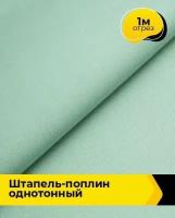 Ткань для шитья и рукоделия Штапель-поплин однотонный 1 м * 140 см, фисташковый 030