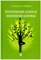 Практические аспекты психологии здоровья. Учебное пособие