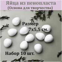 Пенопластовая заготовка Яйцо 9х7 см. (7 шт.) / Яйцо из пенопласта для декорирования