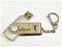 Подарочный USB-накопитель гимнастика С обручем сувенирная флешка металлик 4GB