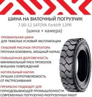 Шина на вилочный погрузчик 7.00-12 SATOYA Forklift 12PR TT ш/к