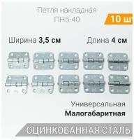 Петля накладная ПН5-60 (10 шт) оцинкованная, 50х60 мм, петли мебельные 5х6 см, комплект из 10 шт