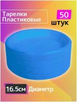 Комплект, набор одноразовых пластиковых тарелок 50 шт, диаметр 16 см, однослойная экопосуда для праздника пикника похода туризма отдыха дачи