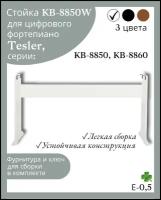 Стойка KB-8850W для цифрового пианино TESLER KB-8850, 8860 белая