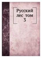 Русский лес том 3. -