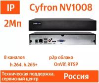 Сетевой IP видеорегистратор Cyfron NV1008, 2Мп, 8 каналов, 1 HDD