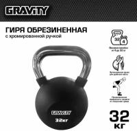 Обрезиненная гиря Gravity, 32 кг, черная