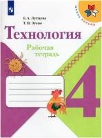 Технология. 4 класс. Рабочая тетрадь / Лутцева Е. А, Зуева Т. П. / 2022