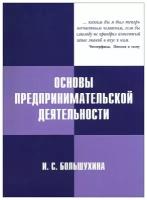 И. С. Большухина Основы предпринимательской деятельности. Учебное пособие