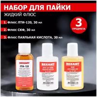 Набор для пайки REXANT K2 жидкий флюс (флюс ПК, флюс СКФ, флюс ЛТИ-120) 