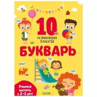 Плакат CLEVER Букварь. Учимся читать с 2-3 лет. 10 развивающих плакатов