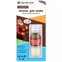 Краска для кожи Мастер Сити флакон, 10 мл, блистер, коричневый 401 2185401