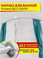 Карниз для ванной Угловой Дуга 150 х 90 см Усиленный (Штанга 25 мм) Нержавеющая сталь (Асимметричный)