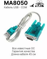 Кабель переходник USB - COM, адаптер, универсальный сетевой адаптер, MA8050 Мастер Кит