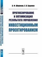 Прогнозирование и оптимизация результата управления инвестиционным проектированием